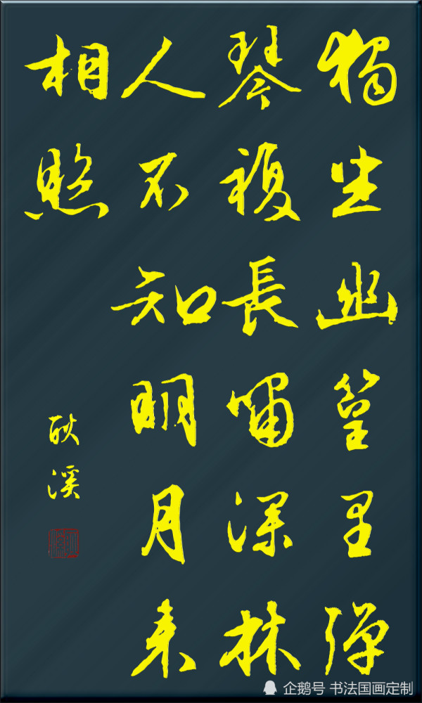 書法集字,古詩詞15幅:登鸛雀樓,登樂遊原,渡漢江,山中送別