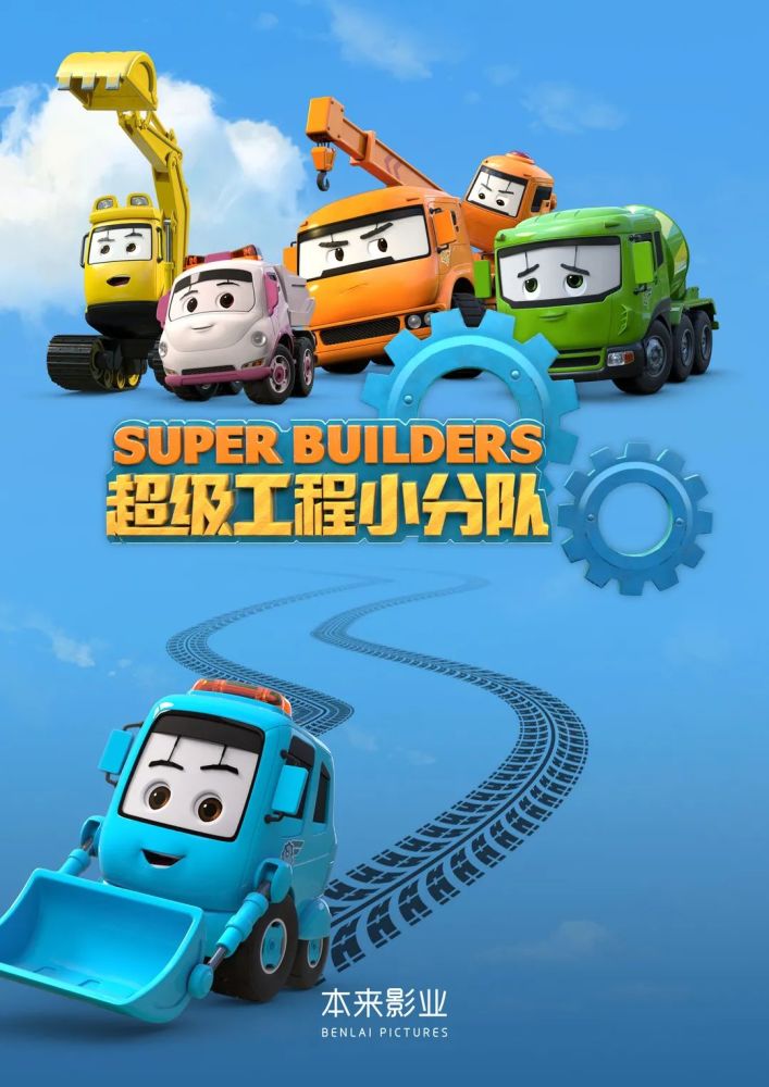super builders《超级工程小分队》第二季在萌芽熊的治愈花店,什么