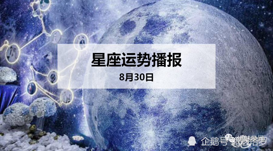 日运 12星座年8月30日运势播报 腾讯新闻