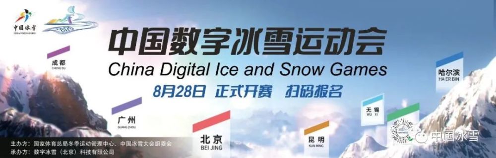 中国数字冰雪运动会正式开幕许魏洲若风展开冰雪运动线上对决