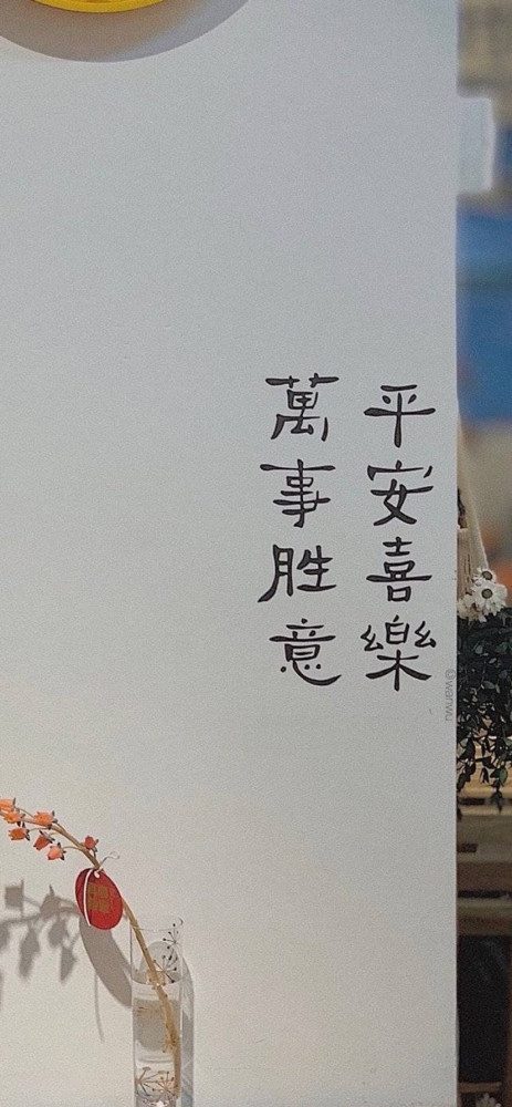 万事胜意平安喜乐高清壁纸