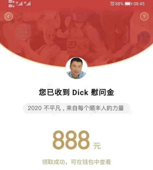 大福利！顺丰集团总裁王卫给员工发888元红包！