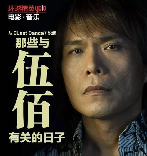 伍佰歌曲《last dance》突然爆火,听了第一句让人笑,听完让人哭