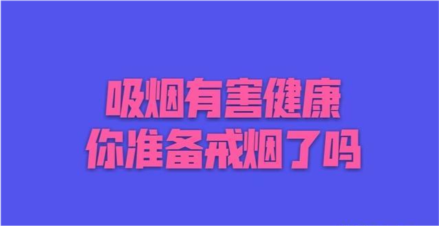戒烟|我是这样戒烟的，你是怎样戒烟的呢？