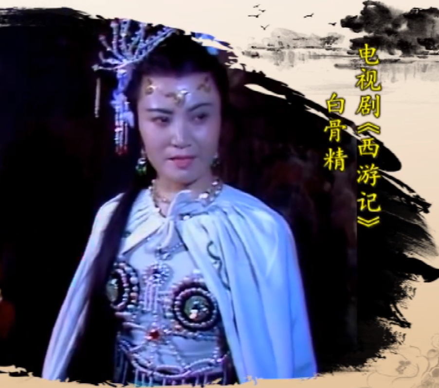 嫦娥,玉兔,白骨精,《西游记》十三个女性角色,配音只有一人