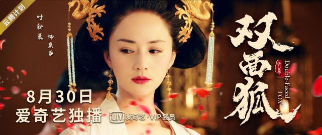 电影 双面狐 30日爱奇艺独播 叶新晨饰演反派皇后 敬请期待 双面狐 叶新晨 爱奇艺 皇后