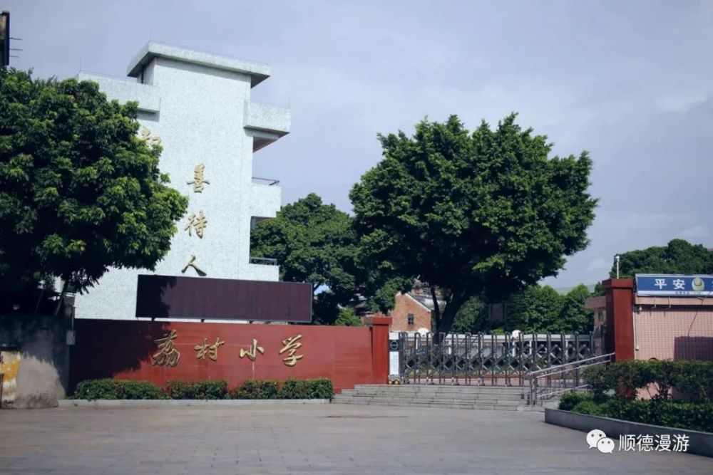 荔村小学落成剪彩礼翁祐中学校园1989年12月9,10两日,伦教举行以港澳