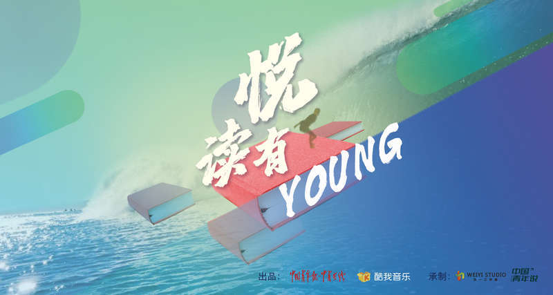 王晨艺|《悦读有YOUNG》用声音传递经典的力量