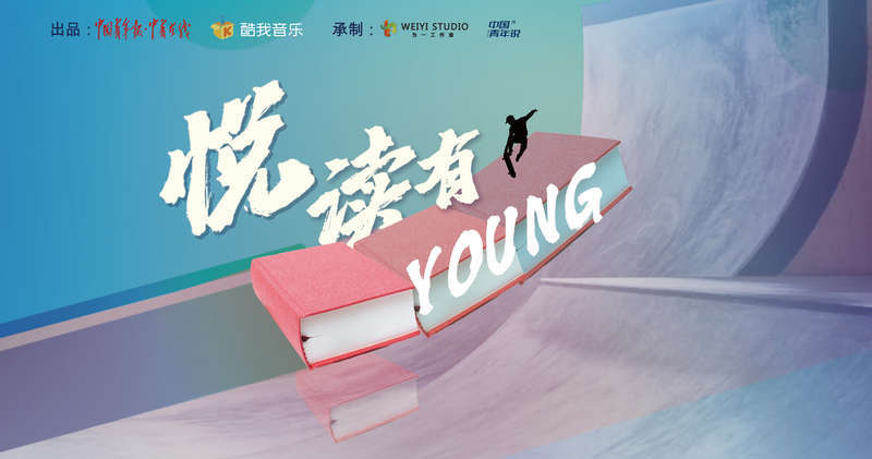 王晨艺|《悦读有YOUNG》用声音传递经典的力量