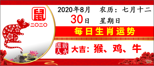 8月30日每日生肖运势 薪火道人好运黄历 黄历 十二生肖 每日 运势 贵人 生肖运势
