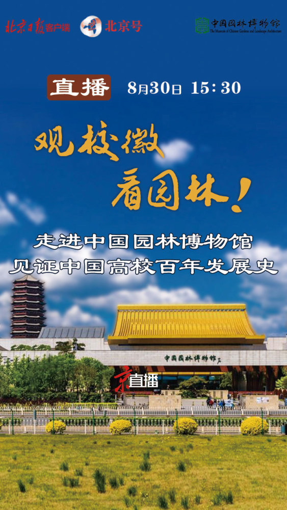 中国园林博物馆|直播看展！跟随镜头走进中国园林博物馆，见证中国大学百年发展史