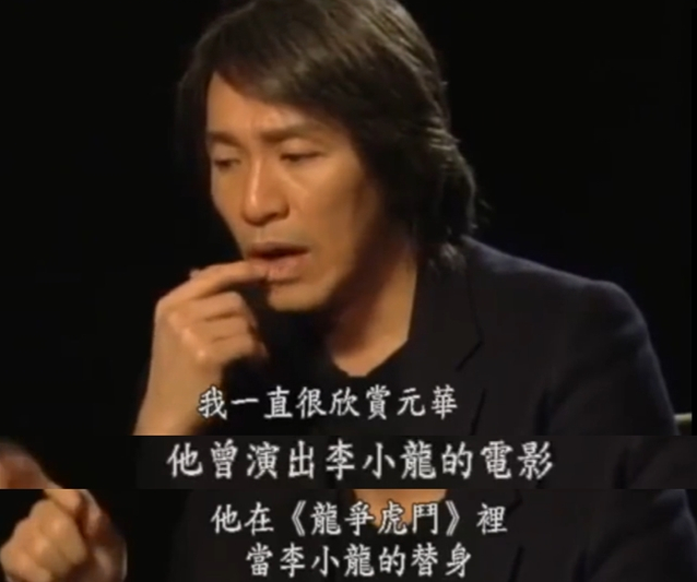 周星驰|周星驰：羡慕元华和李小龙的交情，因欣赏为元华定制了“包租公”