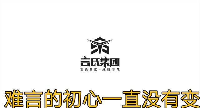 言氏集团有logo了看logo上四字原来难言初心一直没变