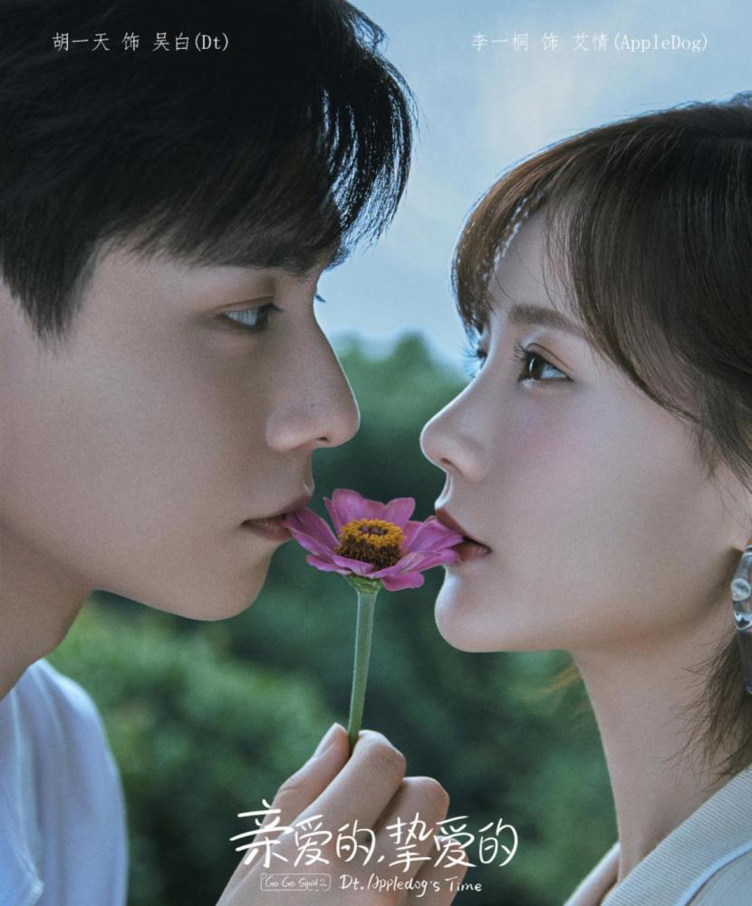 亲爱的挚爱的|《亲爱的挚爱的》杀青，胡一天眼神宠溺，李现、杨紫现身大合照