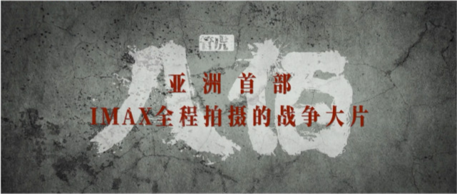 票房|17亿票房巨幕电影《八佰》创多个第一，开创了中国特色大片新的叙事形式