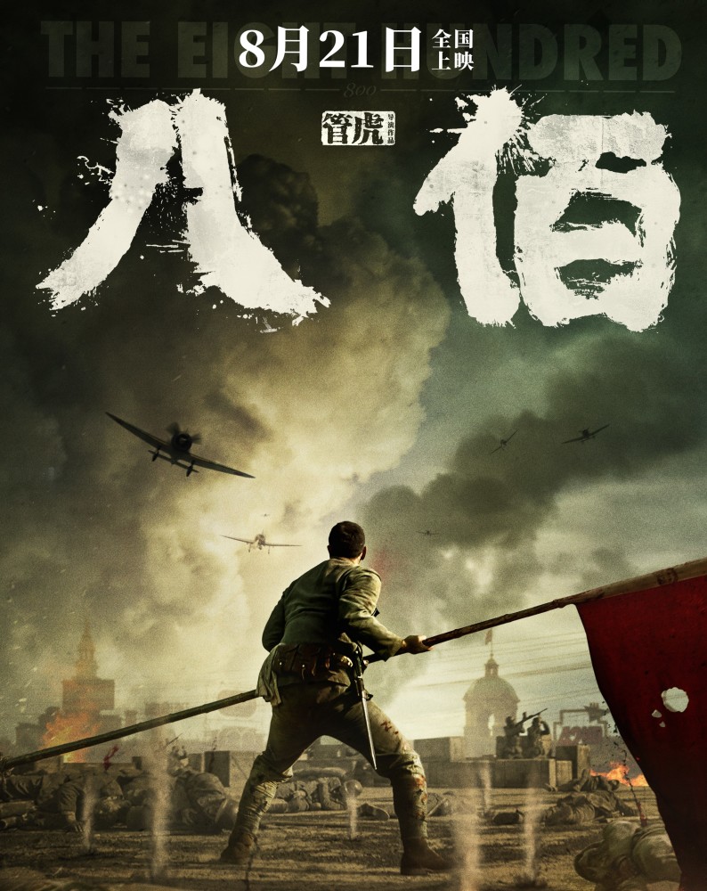 票房|17亿票房巨幕电影《八佰》创多个第一，开创了中国特色大片新的叙事形式