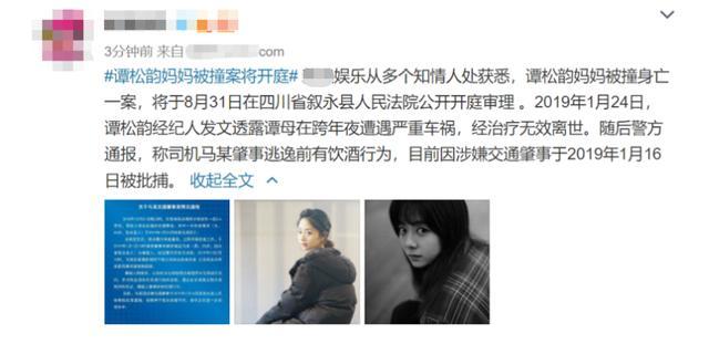 谭松韵|谭松韵妈妈被撞身亡一案将开庭，司机系肇事逃逸，驾驶前有醉酒行为