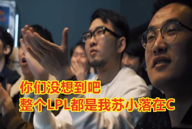 为什么说要感谢IG的苏小落让英雄联盟LPL越来越火？