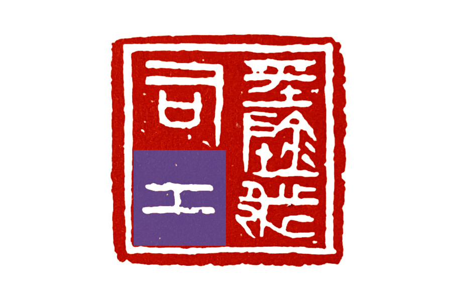 古玺|古玺临摹：浑沌状态的消失与秩序的经营