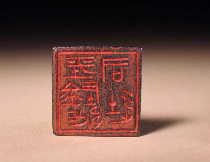 古玺|古玺临摹：浑沌状态的消失与秩序的经营