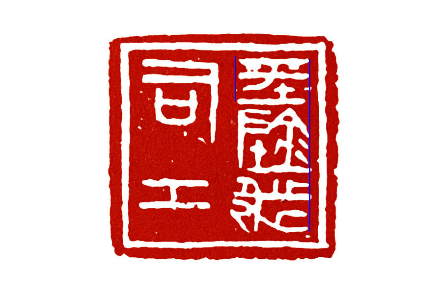 古玺|古玺临摹：浑沌状态的消失与秩序的经营