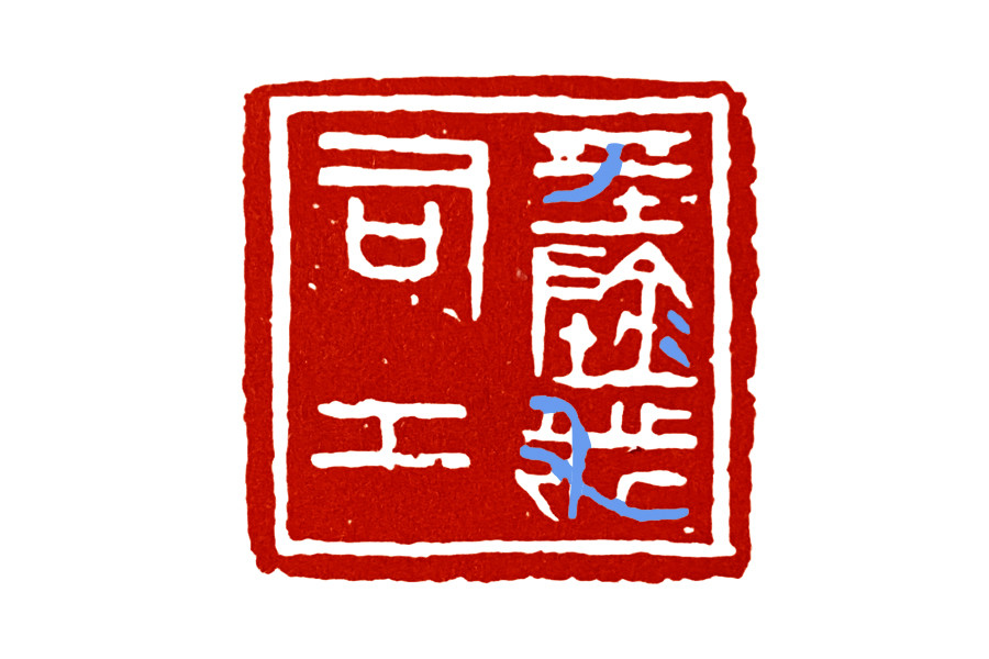 古玺|古玺临摹：浑沌状态的消失与秩序的经营