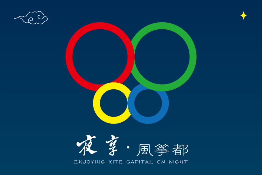 潍坊市夜间经济暨夜间文旅消费品牌logo"夜享风筝都"整个logo图形