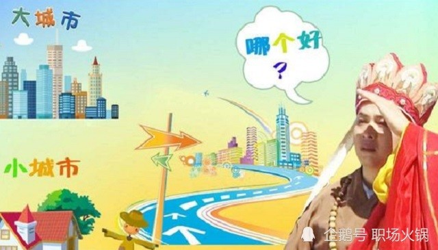 北京|为什么说小地方人不要跳槽大城市？过来人告诉你：这3个底层逻辑