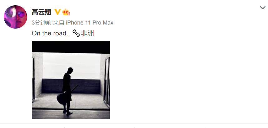 高云翔|董璇被曝新恋情后，高云翔受刺激去非洲疗伤？晒提吉他照尽显孤独