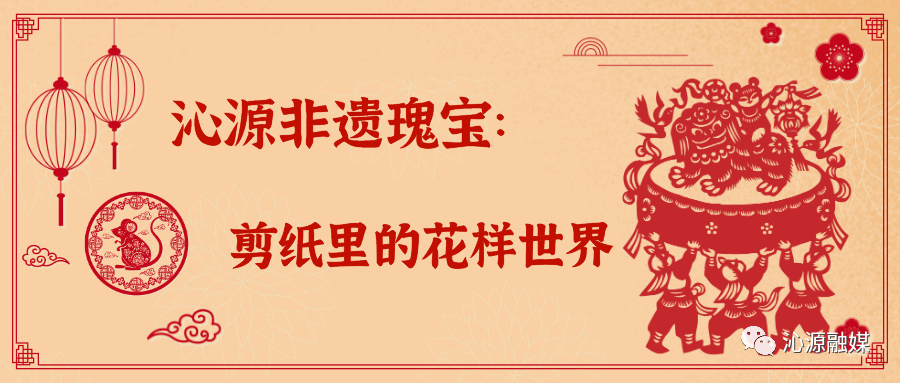 剪纸|【周周会客厅】沁源非遗瑰宝：剪纸里的花样世界