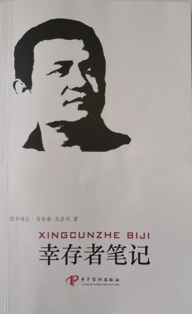 幸存者笔记|陈国梁：从明天起，做一个幸福的诗人——读马启代《幸存者笔记》