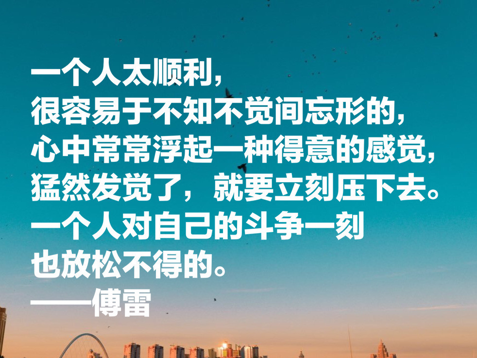 傅雷家书真经典欣赏傅雷十句智慧良言读完你觉得受用吗