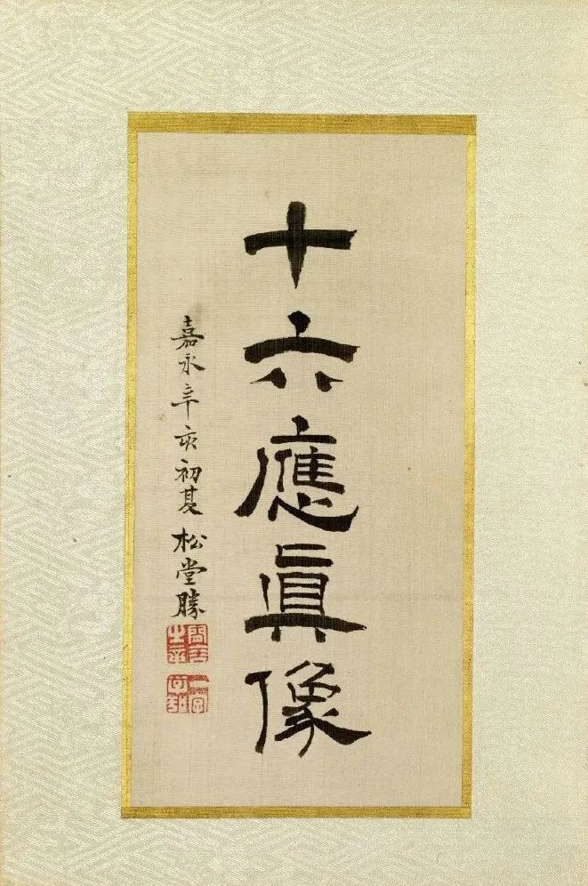 十六应真像|精彩的日本版《十六应真像》