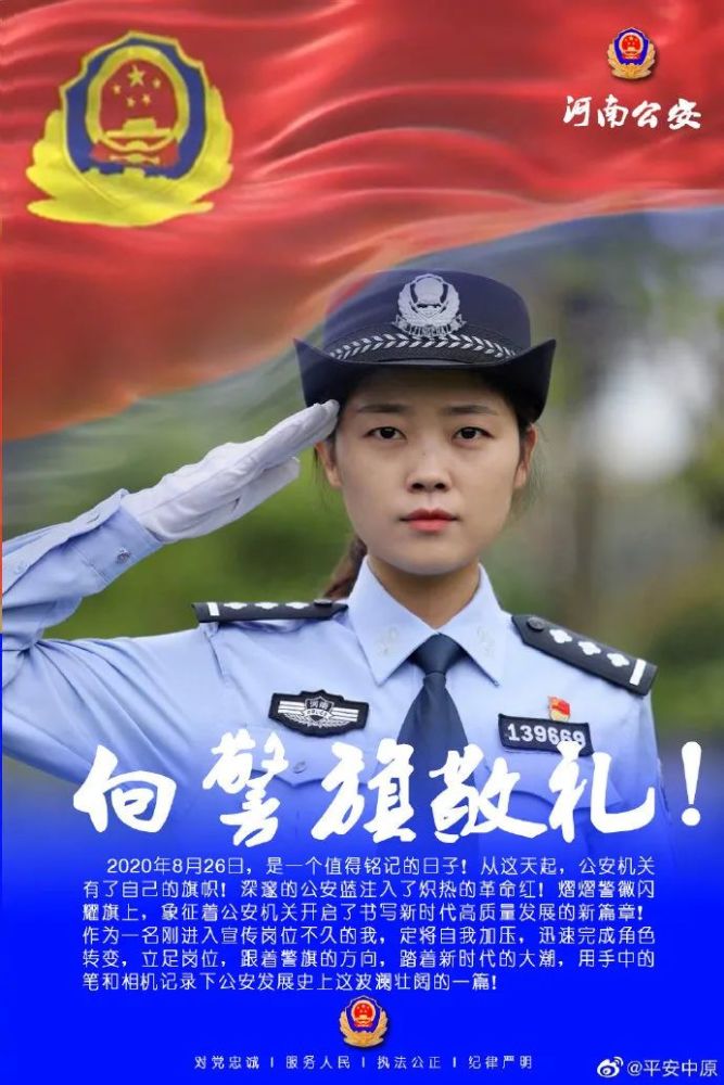 河南全体公安民警向警旗敬礼!