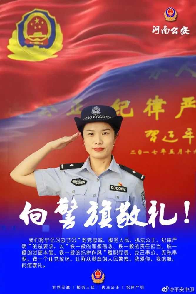 致敬警旗擎旗奋进河南全体公安民警向警旗敬礼