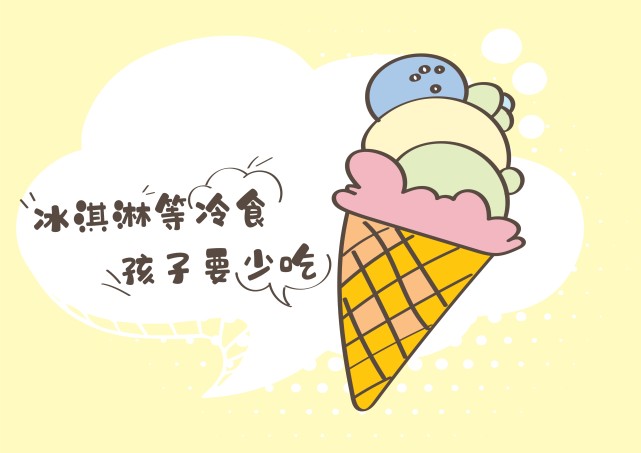 另外,冰淇淋等冷食,孩子也要少吃,最好不吃,往往孩子的脾胃就是这样