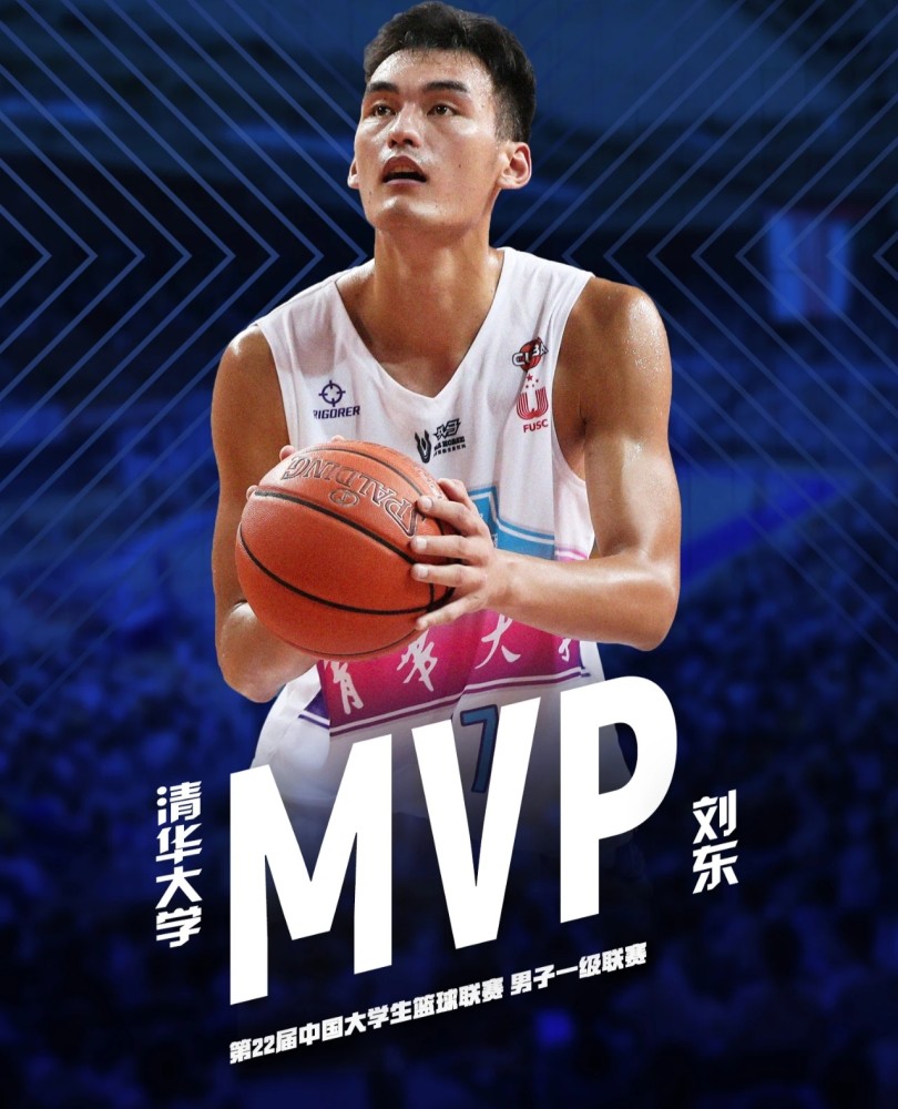 清华大学的刘东拿下决赛的mvp,作为球队的关键先生,助力清华大学男篮