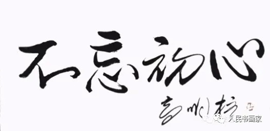 中国国宾礼形象大使·高明柱|高明柱——中国文化高级职称国家高级书法师