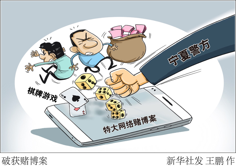 新华社图表,北京,2020年8月30日漫画:破获赌博案记者从宁夏回族自治区