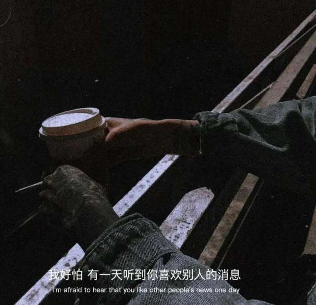 背景圖|或許我還喜歡,但我是真的累了