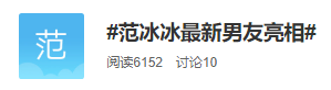 范冰冰|范冰冰与新男友合影流出？真相揭开竟是乌龙一场