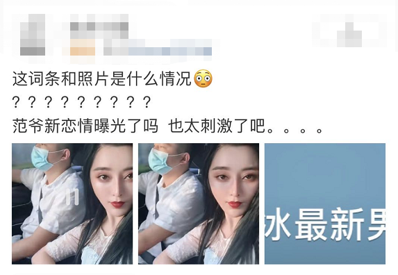 范冰冰|范冰冰与新男友合影流出？真相揭开竟是乌龙一场