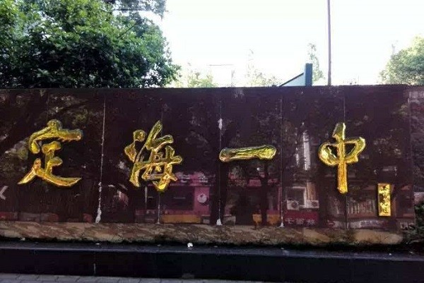 浙江舟山实力雄厚的4所高中舟山中学稳坐龙头椅其他3所也不差