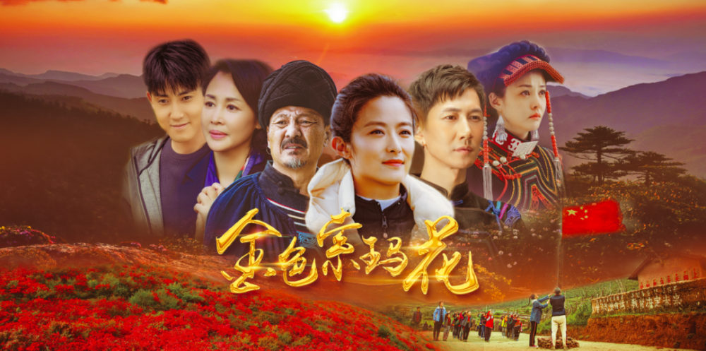 展现凉山彝乡"痛"与"变",脱贫攻坚题材电视剧《金色索玛花》将在央视