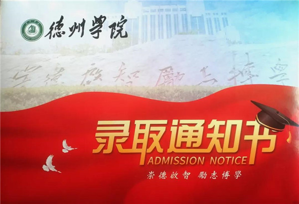 终于等到你德州学院录取通知书来了