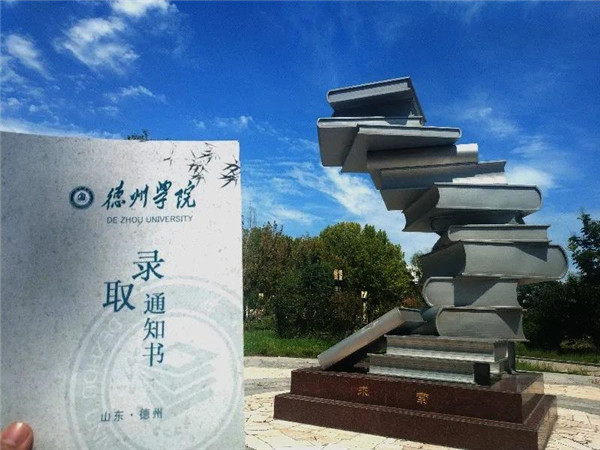 终于等到你德州学院录取通知书来了