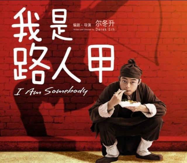 于是,他决定拍摄一部平凡人的故事——《我是路人甲》.