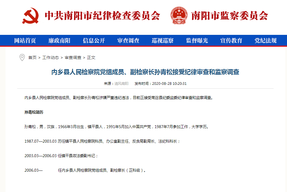 内乡县人民检察院党组成员,副检察长孙青松接受纪律审查和监察调查