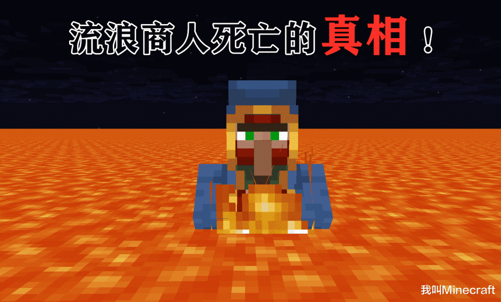 流浪商人是怎麼死的 一張圖 引發 Minecraft 玩傢爭論 兔兔遊戲攻略