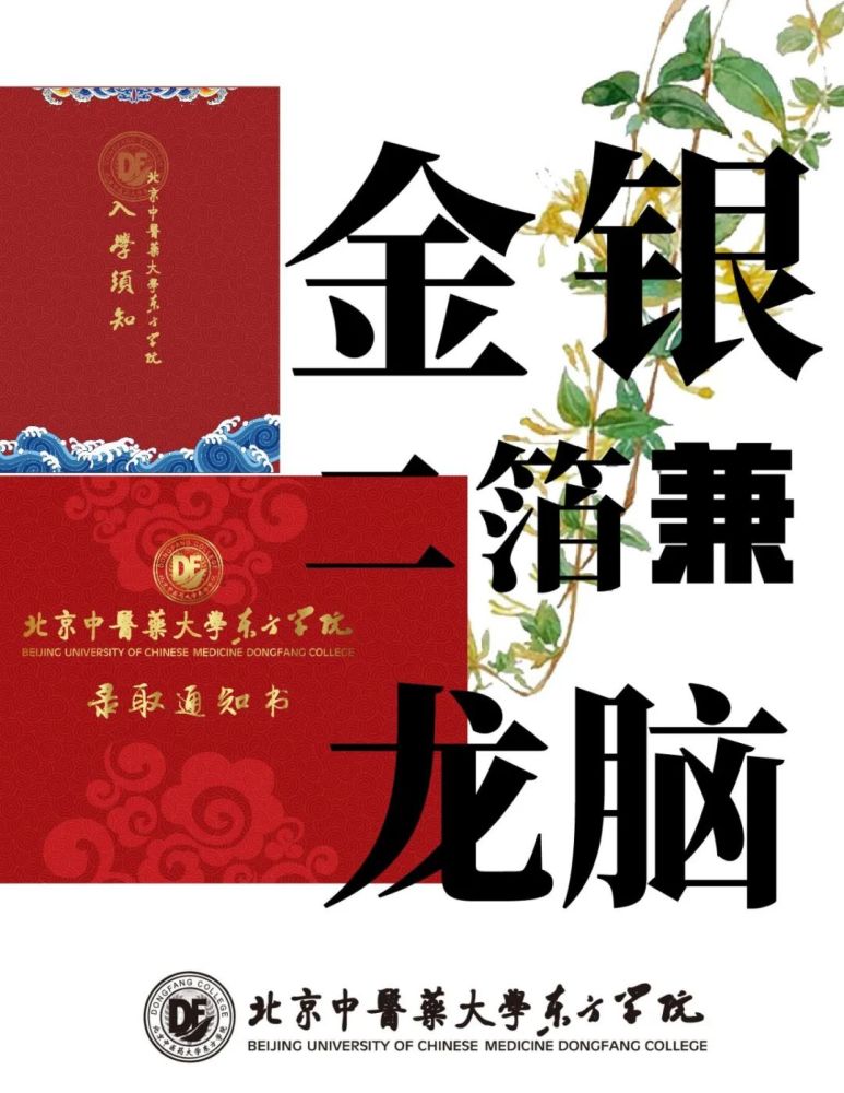 北京中医药大学东方学院|北京中医药大学东方学院录取通知书